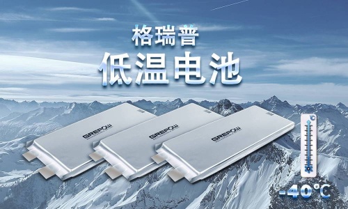 格瑞普低溫電芯 格瑞普低溫電芯