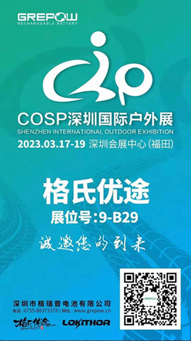 格瑞普2023COSP深圳國(guó)際戶外展邀請(qǐng)函 格瑞普2023COSP深圳國(guó)際戶外展邀請(qǐng)函