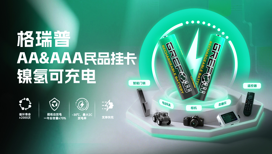 格瑞普民品掛卡鎳氫電池 格瑞普民品掛卡鎳氫電池